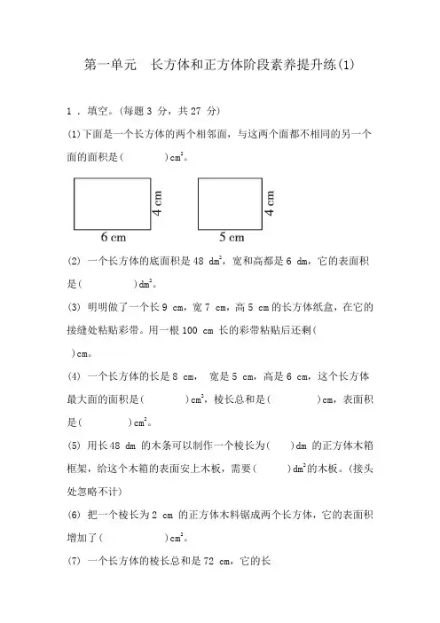 第一单元 长方体和正方体阶段素养提升练(1)
