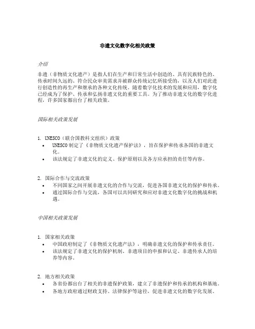 非遗文化数字化相关政策