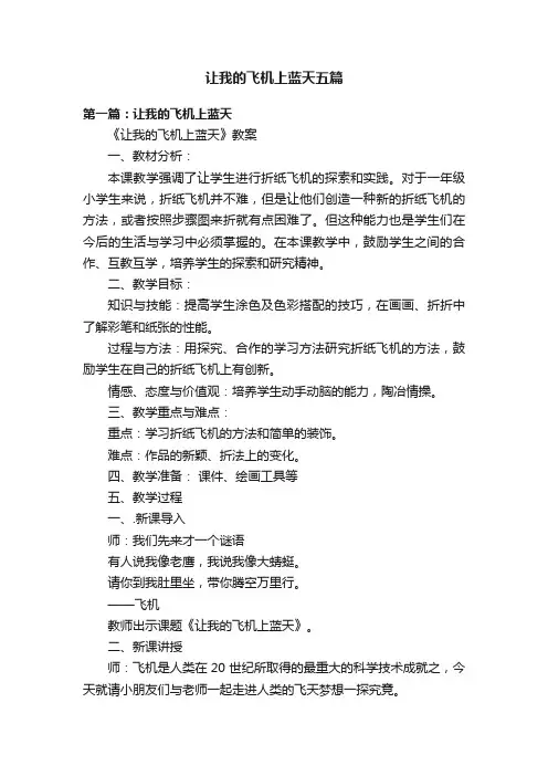 让我的飞机上蓝天五篇