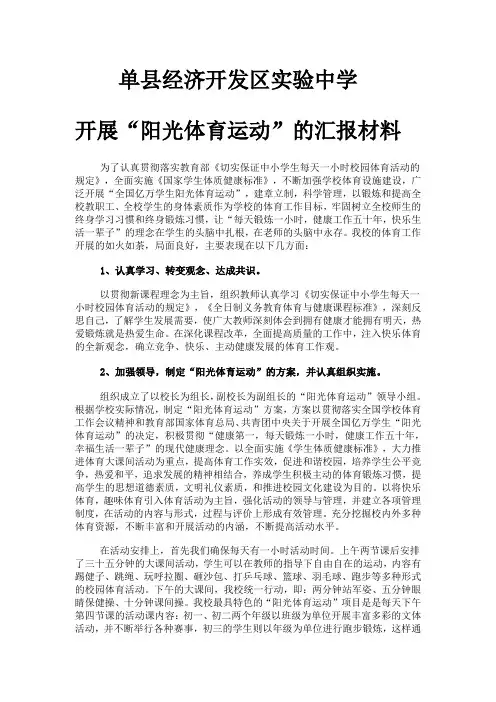阳光体育汇报材料
