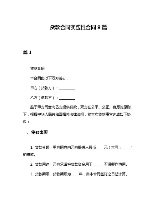 贷款合同实践性合同8篇