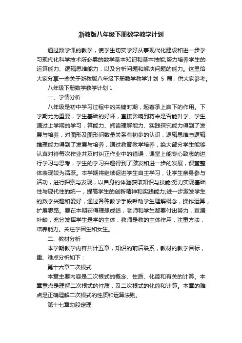 浙教版八年级下册数学教学计划