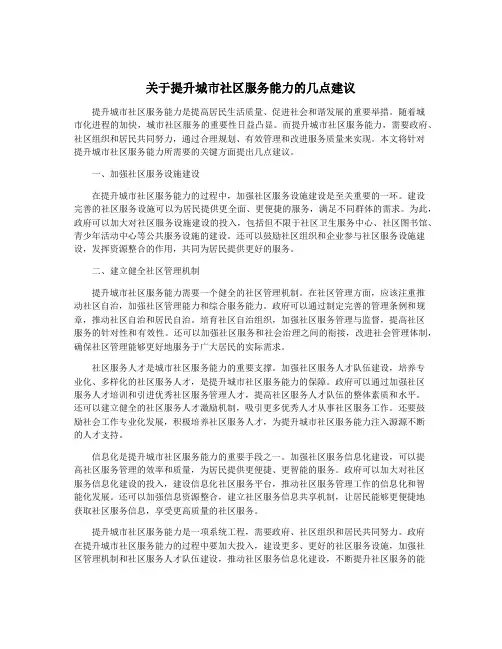 关于提升城市社区服务能力的几点建议