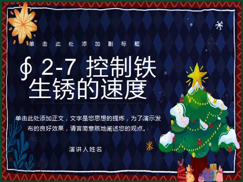 控制铁生锈的速度