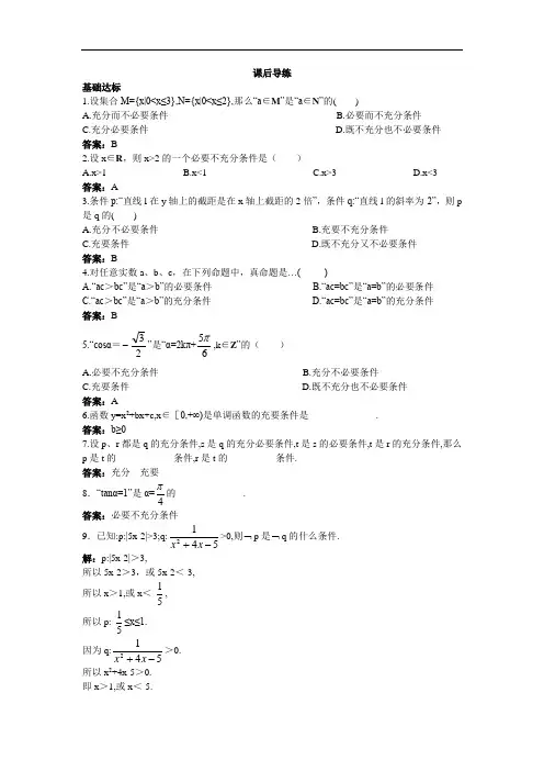 数学人教B版选修2-1课后导练：1.3.1推出与充分条件、