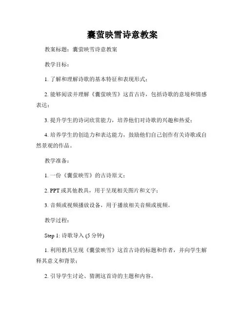 囊萤映雪诗意教案