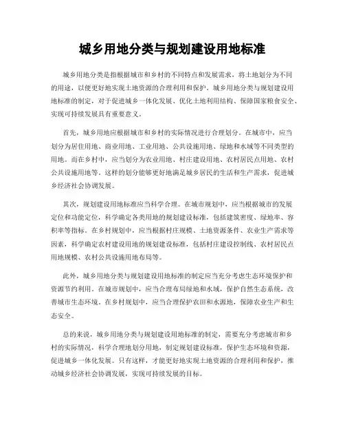 城乡用地分类与规划建设用地标准