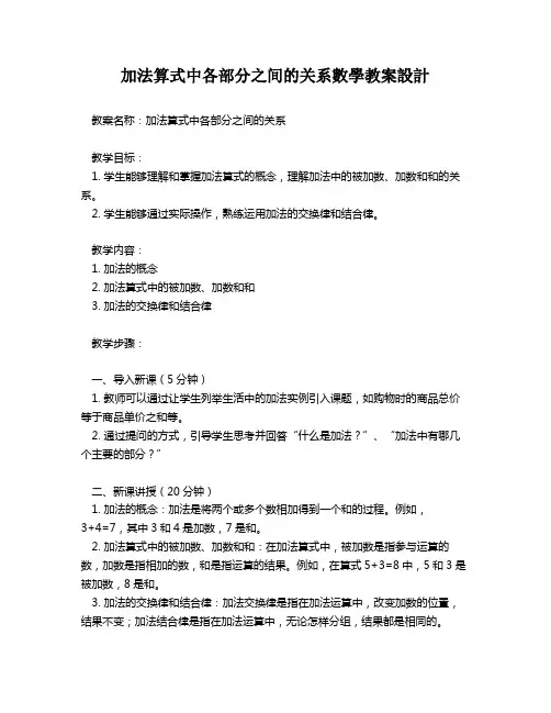 加法算式中各部分之间的关系数学教案设计   