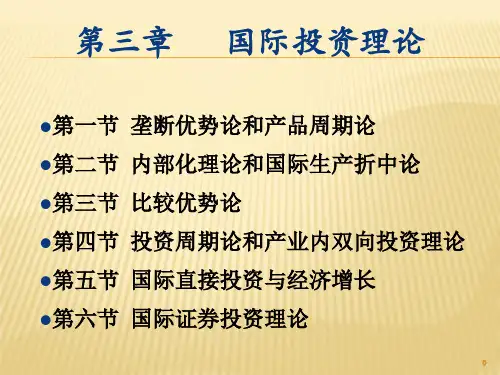 第3章  国际投资理论