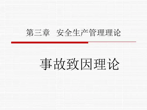 安全生产管理理论之事故致因理论