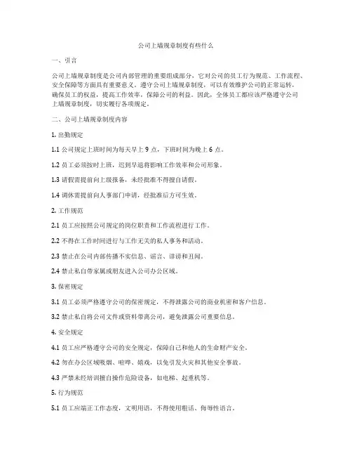公司上墙规章制度有些什么
