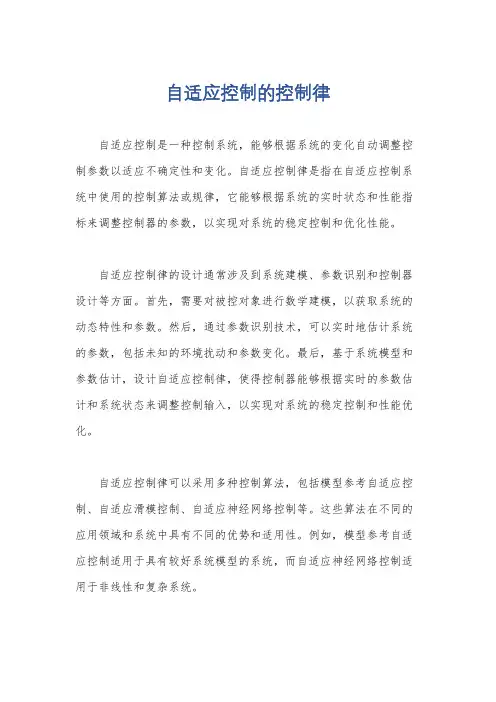 自适应控制的控制律