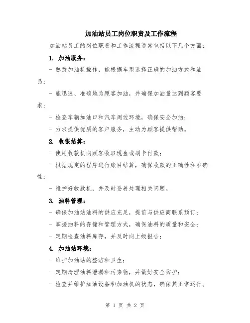加油站员工岗位职责及工作流程