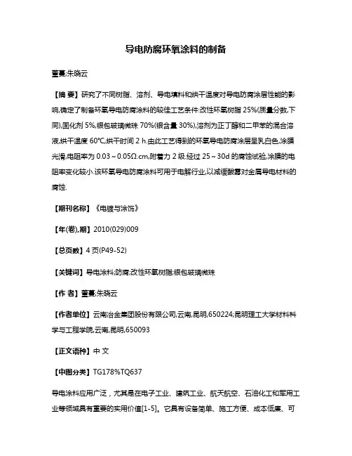 导电防腐环氧涂料的制备