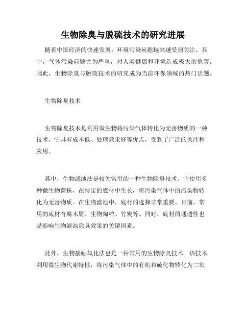 生物除臭与脱硫技术的研究进展