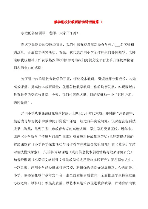 教学副校长教研活动讲话稿