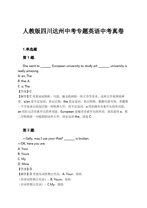 人教版四川达州中考专题英语中考真卷试卷及解析