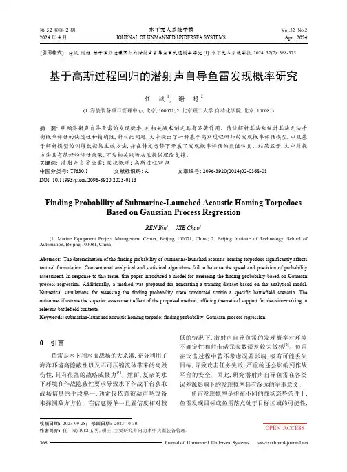 基于高斯过程回归的潜射声自导鱼雷发现概率研究
