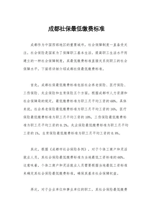 成都社保最低缴费标准