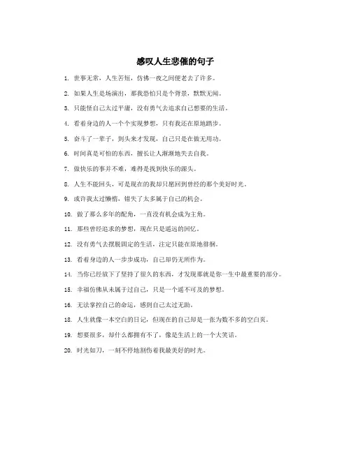 感叹人生悲催的句子