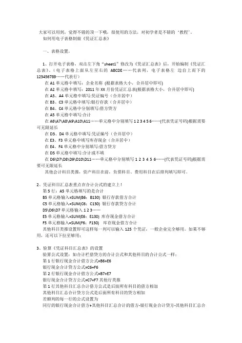 如何用电子表格制做《凭证汇总表》