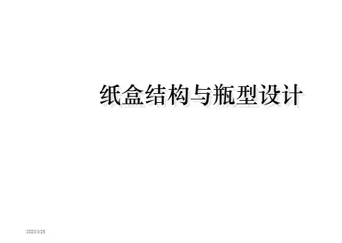 《纸盒结构》  ppt课件