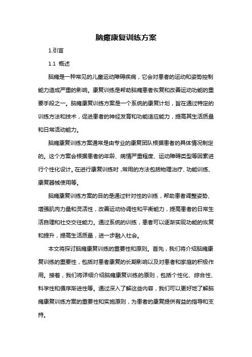 脑瘫康复训练方案