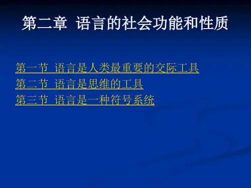 语言学概论2社会功能