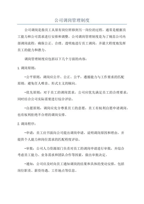 公司调岗管理制度
