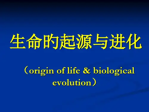 生命的起源与进化
