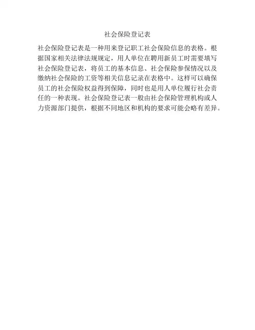 社会保险登记表