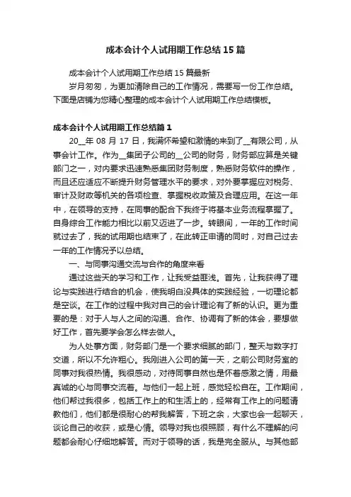 成本会计个人试用期工作总结15篇最新