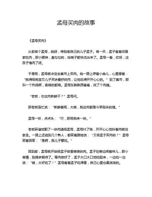 孟母买肉的故事