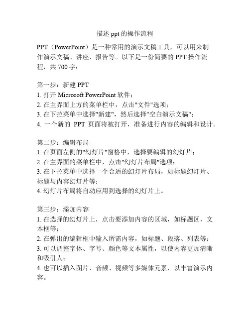 描述ppt的操作流程