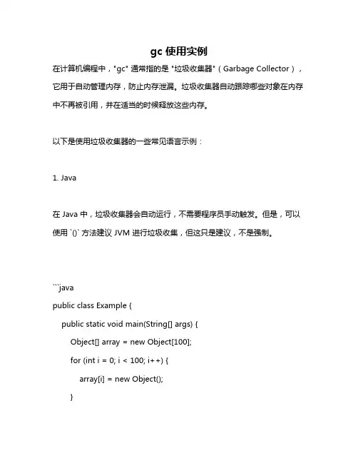 gc 使用实例