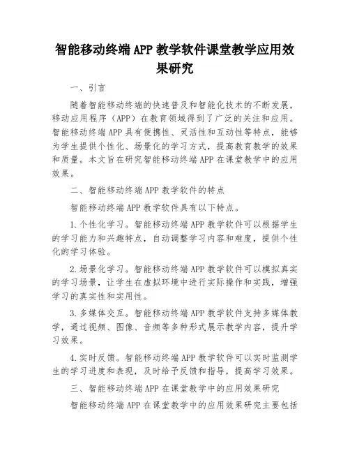 智能移动终端APP教学软件课堂教学应用效果研究