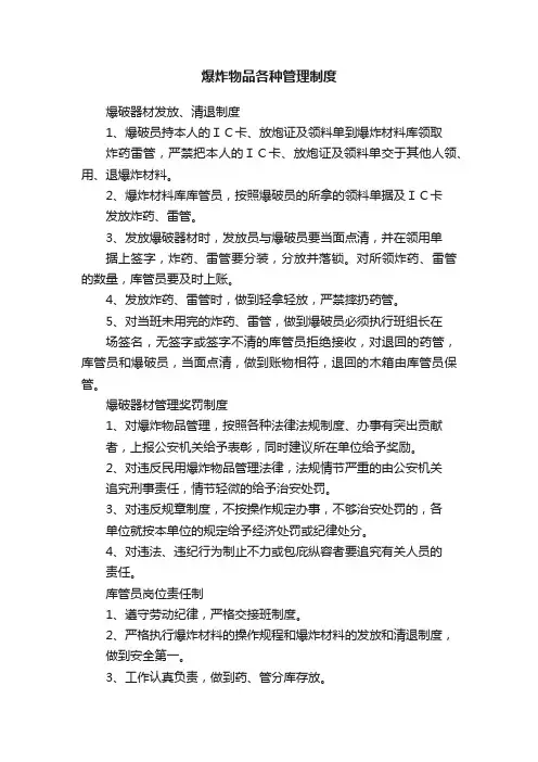 爆炸物品各种管理制度