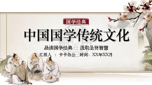 中国风中国国学传统文化介绍通用PPT模板