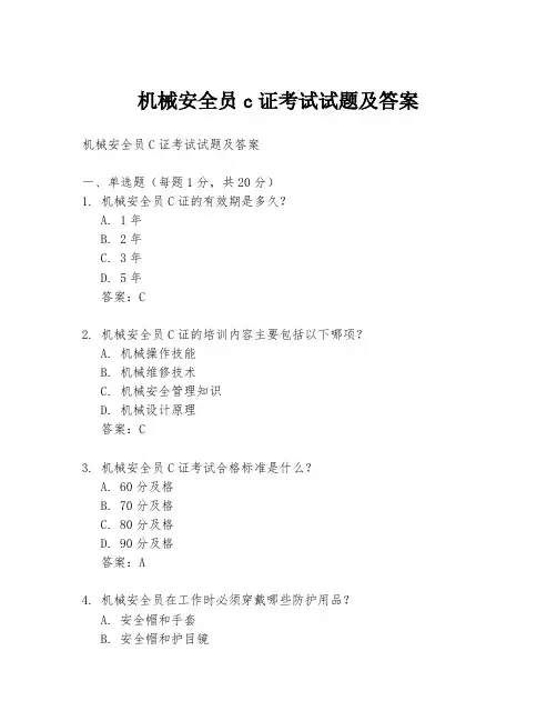 机械安全员c证考试试题及答案