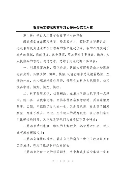 银行员工警示教育学习心得体会范文六篇