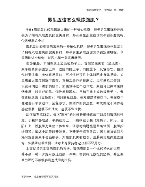 男生应该怎么锻炼腹肌？