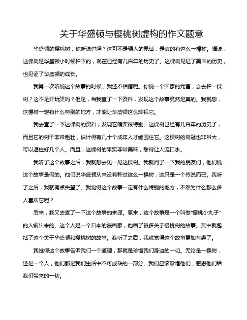 关于华盛顿与樱桃树虚构的作文题意
