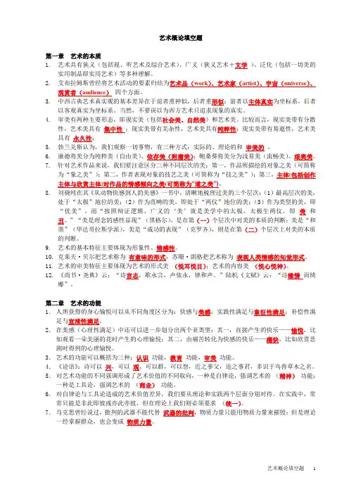 《艺术概论》复习材料及填空题答案