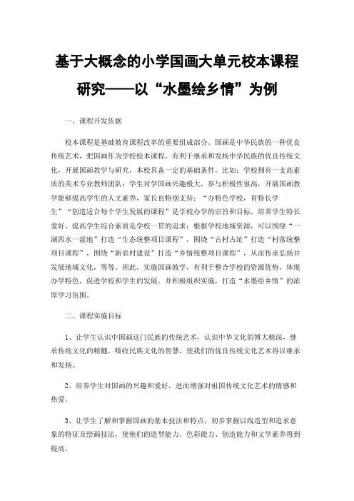 基于大概念的小学国画大单元校本课程研究——以“水墨绘乡情”为例