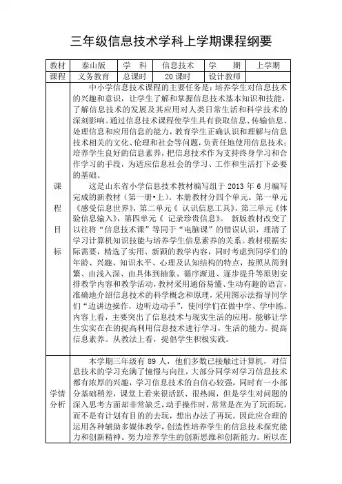 三年级信息技术学科上学期课程纲要计划表教学计划