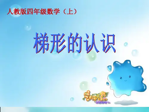 人教版小学数学四年级上册《梯形的认识》课件