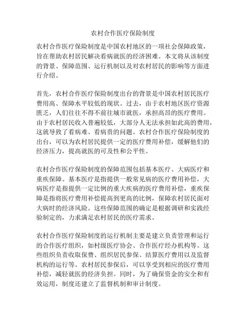 农村合作医疗保险制度