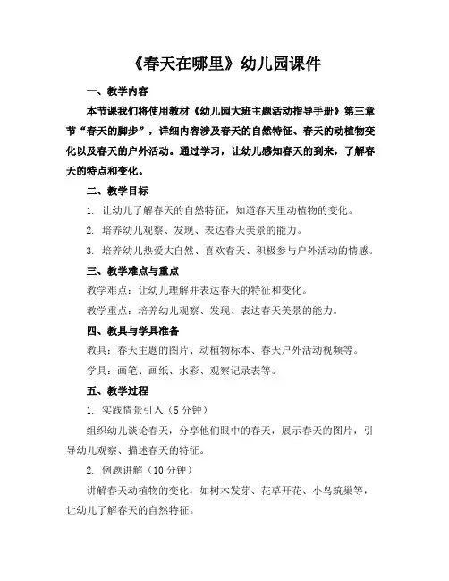 《春天在哪里》幼儿园课件