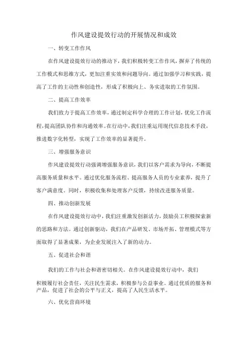 作风建设提效行动的开展情况和成效