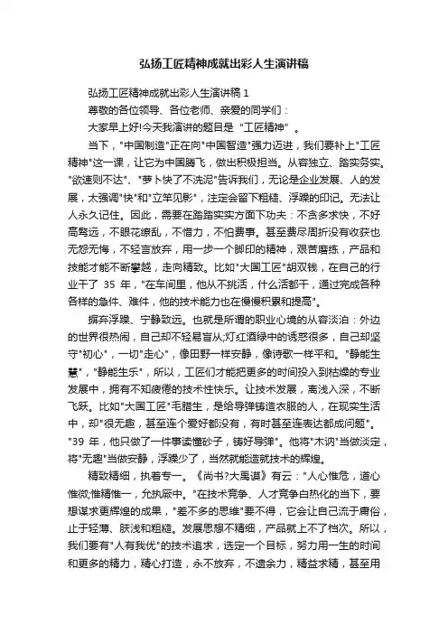 弘扬工匠精神成就出彩人生演讲稿